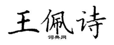 丁謙王佩詩楷書個性簽名怎么寫