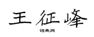 袁強王征峰楷書個性簽名怎么寫