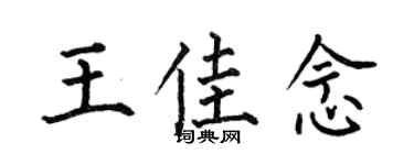 何伯昌王佳念楷書個性簽名怎么寫