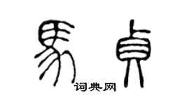 陳聲遠馬貞篆書個性簽名怎么寫