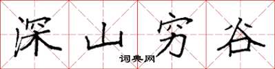 袁強深山窮谷楷書怎么寫