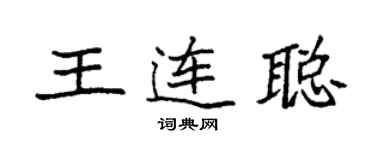 袁強王連聰楷書個性簽名怎么寫