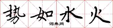 周炳元勢如水火楷書怎么寫