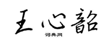 王正良王心韶行書個性簽名怎么寫