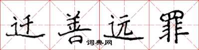 侯登峰遷善遠罪楷書怎么寫