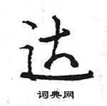 王旻寫的硬筆行書達