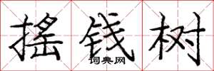 龐中華搖錢樹楷書怎么寫