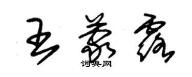 朱錫榮王蒙露草書個性簽名怎么寫