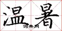 丁謙溫暑楷書怎么寫