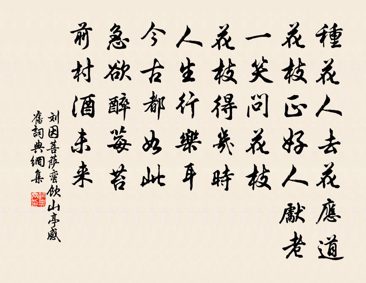 劉因菩薩蠻 飲山亭感舊書法作品欣賞