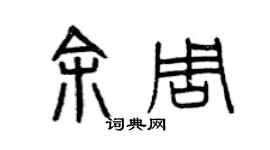 曾慶福余周篆書個性簽名怎么寫