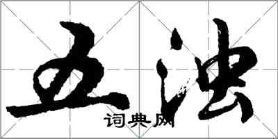 胡問遂五濁行書怎么寫