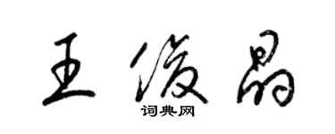 梁錦英王俊晶草書個性簽名怎么寫