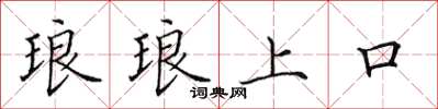 田英章琅琅上口楷書怎么寫