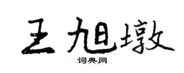 曾慶福王旭墩行書個性簽名怎么寫