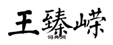 翁闓運王臻嶸楷書個性簽名怎么寫
