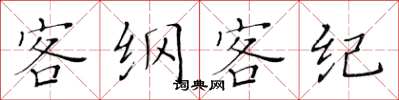 黃華生客綱客紀楷書怎么寫