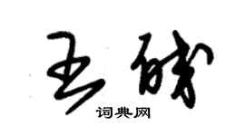 朱錫榮王皎草書個性簽名怎么寫