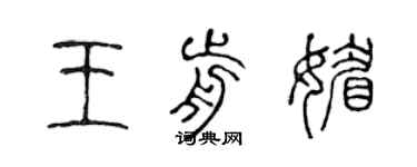 陳聲遠王前媚篆書個性簽名怎么寫