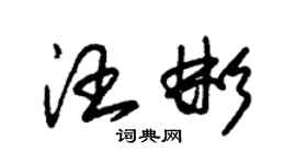 朱錫榮汪彬草書個性簽名怎么寫