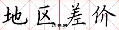 丁謙地區差價楷書怎么寫