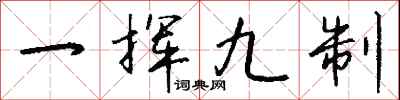 一揮九制怎么寫好看