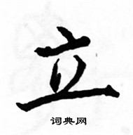 駱恆光寫的硬筆楷書立