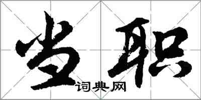 胡問遂當職行書怎么寫