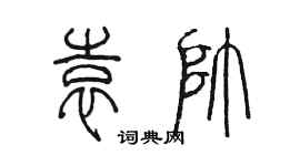 陳墨袁帥篆書個性簽名怎么寫