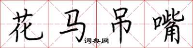 荊霄鵬花馬弔嘴楷書怎么寫