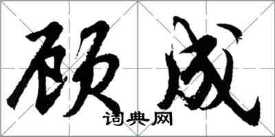 胡問遂顧成行書怎么寫