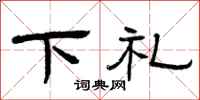 曾慶福下禮隸書怎么寫