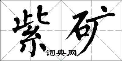 翁闓運紫礦楷書怎么寫