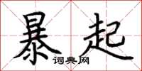 荊霄鵬暴起楷書怎么寫