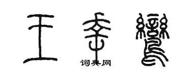 陳墨王幸鸞篆書個性簽名怎么寫