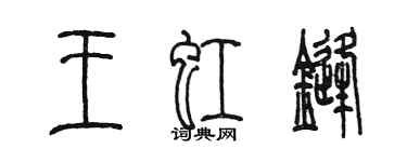 陳墨王虹鋒篆書個性簽名怎么寫