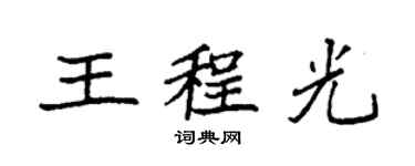 袁強王程光楷書個性簽名怎么寫