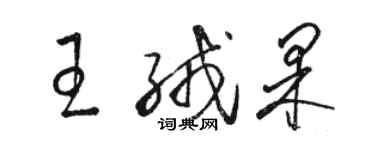 駱恆光王絨果草書個性簽名怎么寫