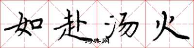 周炳元如赴湯火楷書怎么寫