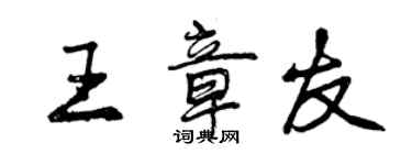 曾慶福王章友行書個性簽名怎么寫