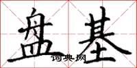 丁謙盤基楷書怎么寫