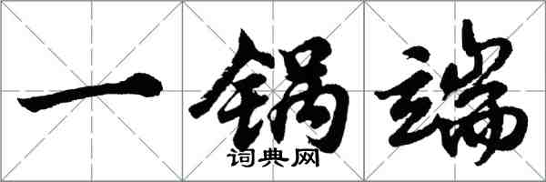 胡問遂一鍋端行書怎么寫