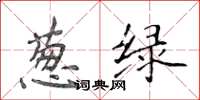 侯登峰蔥綠楷書怎么寫