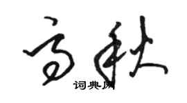 駱恆光高秋草書個性簽名怎么寫