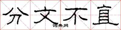 柯春海分文不直隸書怎么寫