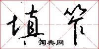 填料的意思_填料的解釋_國語詞典