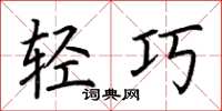 荊霄鵬輕巧楷書怎么寫