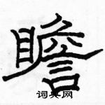 駱恆光寫的硬筆隸書瞻