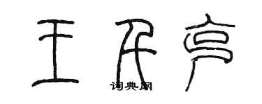 陳墨王千克篆書個性簽名怎么寫