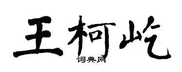 翁闓運王柯屹楷書個性簽名怎么寫